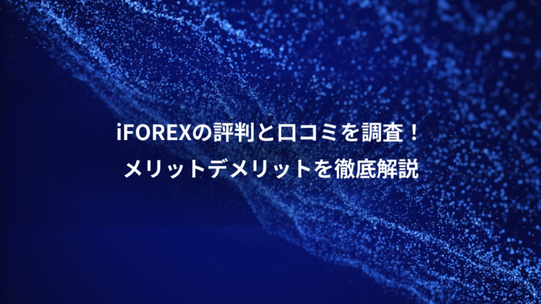 iFOREXの評判と口コミを調査！、メリットデメリットを徹底解説