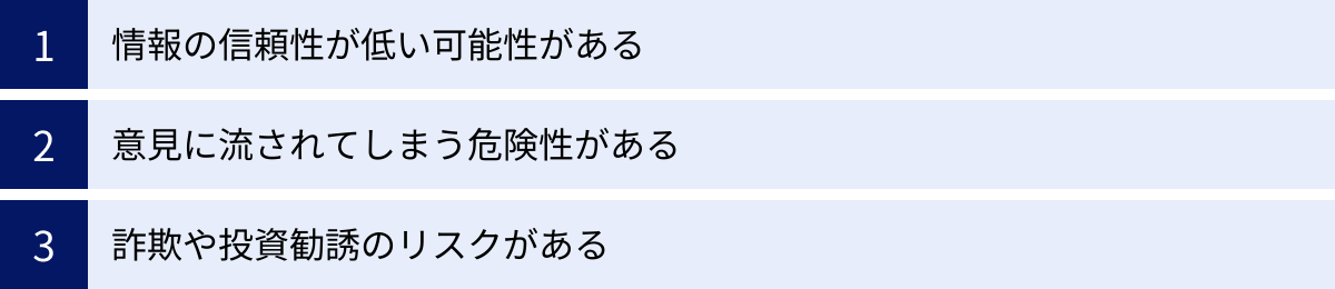 情報の信頼性が低い可能性がある、意見に流されてしまう危険性がある、詐欺や投資勧誘のリスクがある