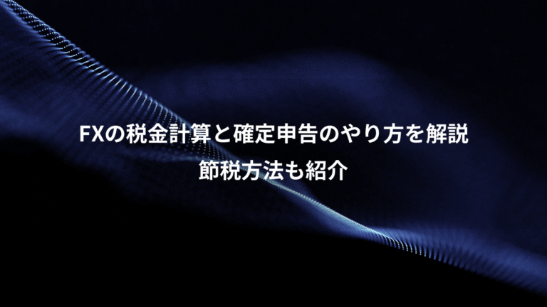 FXの税金計算と確定申告のやり方を解説、節税方法も紹介