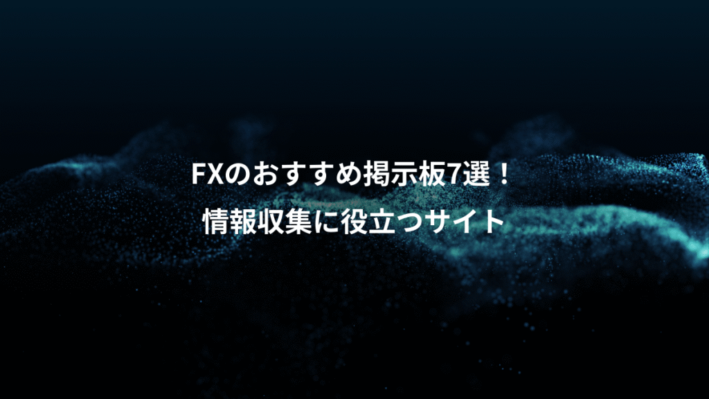 FXのおすすめ掲示板7選！、情報収集に役立つサイト