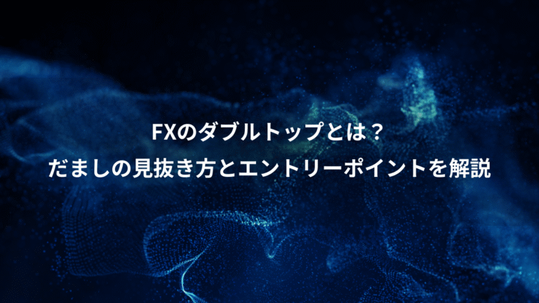 FXのダブルトップとは？、だましの見抜き方とエントリーポイントを解説