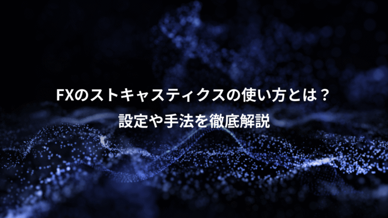 FXのストキャスティクスの使い方とは？、設定や手法を徹底解説