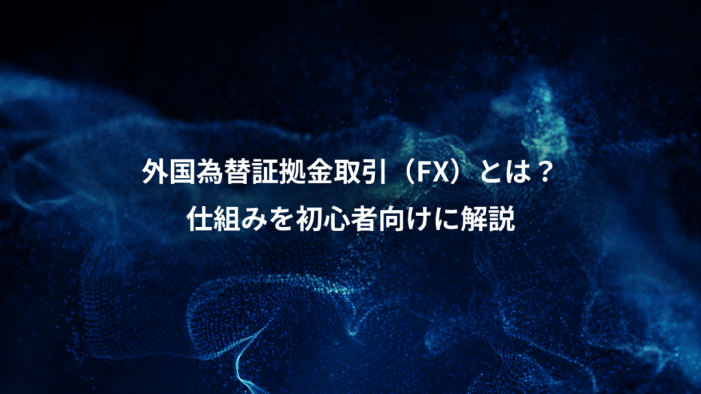 外国為替証拠金取引（FX）とは？、仕組みを初心者向けに解説