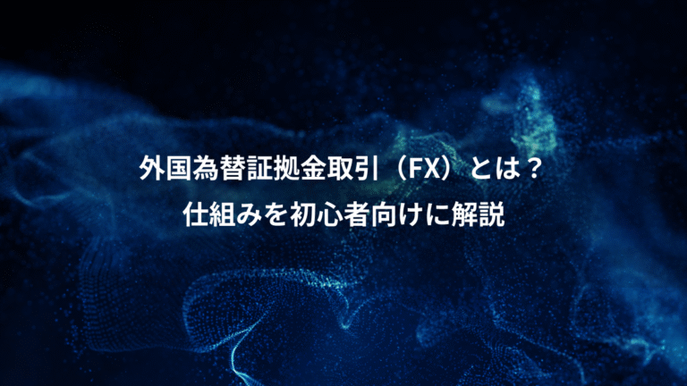外国為替証拠金取引(FX)とは?、仕組みを初心者向けに解説