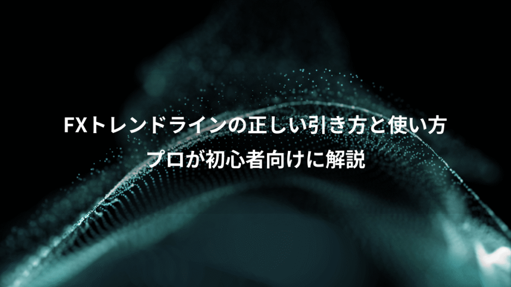FXトレンドラインの正しい引き方と使い方、プロが初心者向けに解説