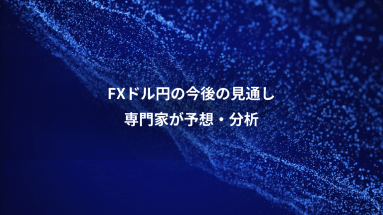FXドル円の今後の見通し、専門家が予想・分析
