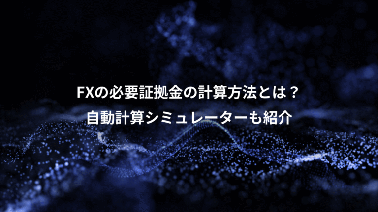 FXの必要証拠金の計算方法とは?、自動計算シミュレーターも紹介