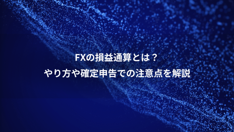 FXの損益通算とは?、やり方や確定申告での注意点を解説