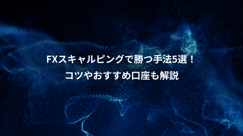 FXスキャルピングで勝つ手法5選！、コツやおすすめ口座も解説