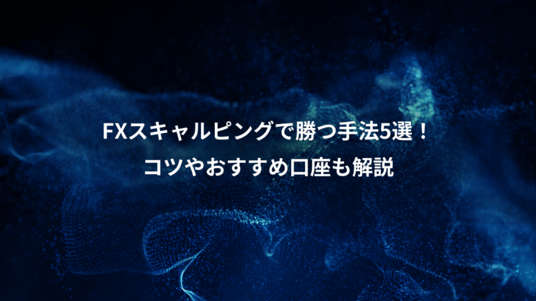 FXスキャルピングで勝つ手法5選！、コツやおすすめ口座も解説