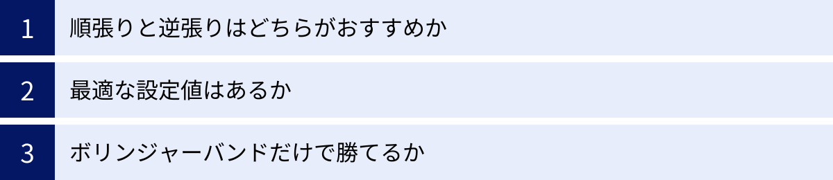 順張りと逆張りはどちらがおすすめか、最適な設定値はあるか、ボリンジャーバンドだけで勝てるか
