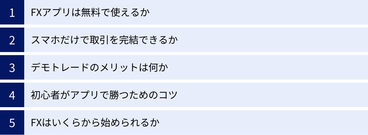 FXアプリは無料で使えるか、スマホだけで取引を完結できるか、デモトレードのメリットは何か、初心者がアプリで勝つためのコツ、FXはいくらから始められるか