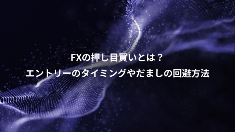 FXの押し目買いとは?、エントリーのタイミングやだましの回避方法