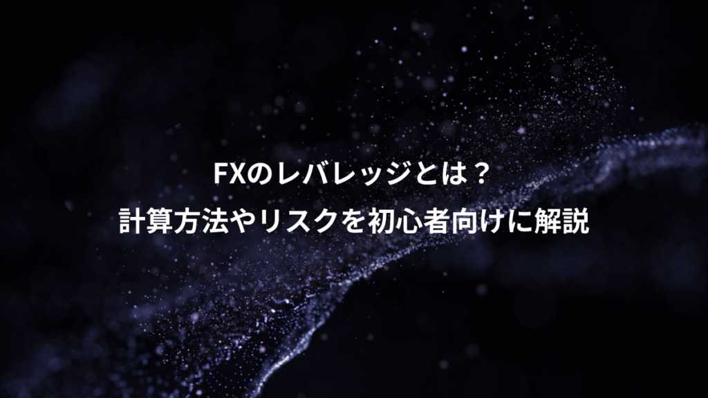 FXのレバレッジとは?、計算方法やリスクを初心者向けに解説