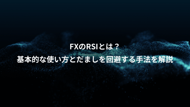 FXのRSIとは?、基本的な使い方とだましを回避する手法を解説