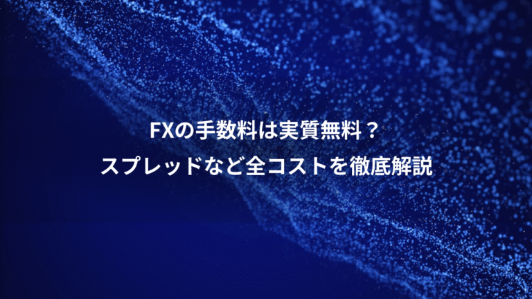 FXの手数料は実質無料?、スプレッドなど全コストを徹底解説