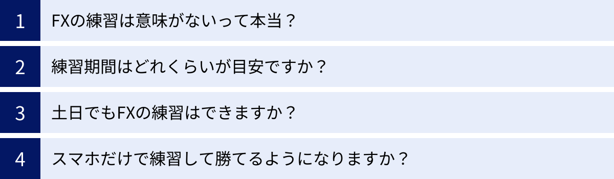 FXの練習は意味がないって本当？、練習期間はどれくらいが目安ですか？、土日でもFXの練習はできますか？、スマホだけで練習して勝てるようになりますか？