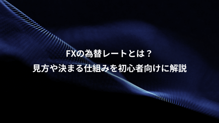 FXの為替レートとは?、見方や決まる仕組みを初心者向けに解説