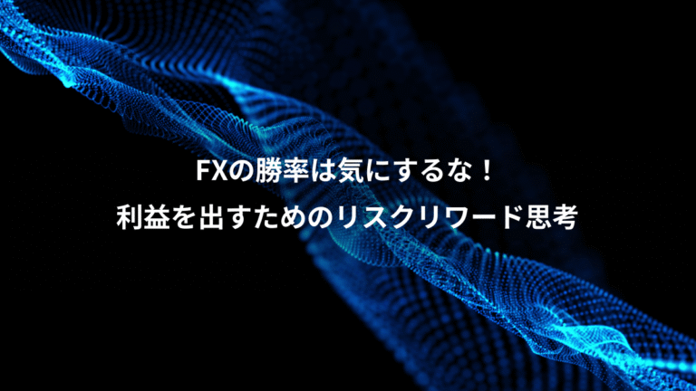 FXの勝率は気にするな！、利益を出すためのリスクリワード思考