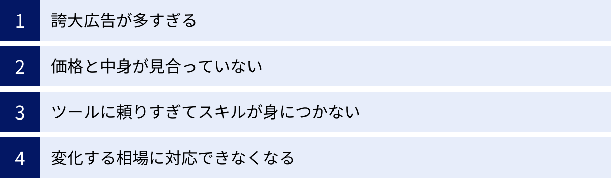 誇大広告が多すぎる、価格と中身が見合っていない、ツールに頼りすぎてスキルが身につかない、変化する相場に対応できなくなる