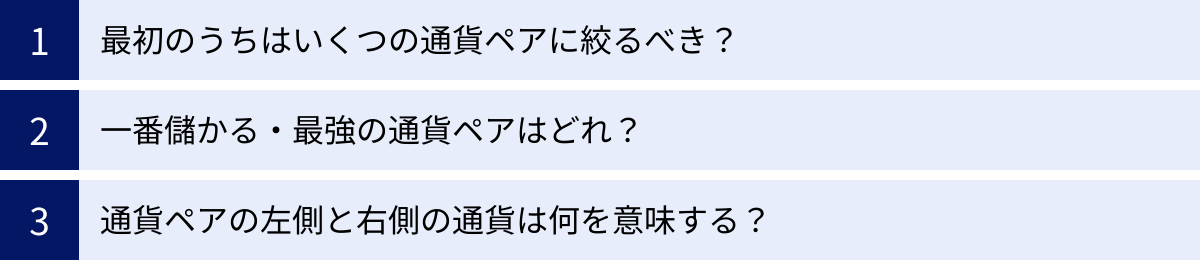 最初のうちはいくつの通貨ペアに絞るべき？、一番儲かる・最強の通貨ペアはどれ？、通貨ペアの左側と右側の通貨は何を意味する？