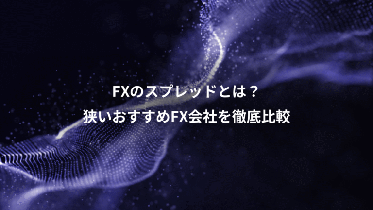 FXのスプレッドとは？、狭いおすすめFX会社を徹底比較