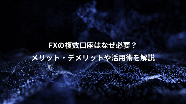 FXの複数口座はなぜ必要?、メリット・デメリットや活用術を解説