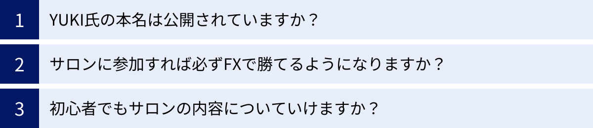 YUKI氏の本名は公開されていますか？、サロンに参加すれば必ずFXで勝てるようになりますか？、初心者でもサロンの内容についていけますか？