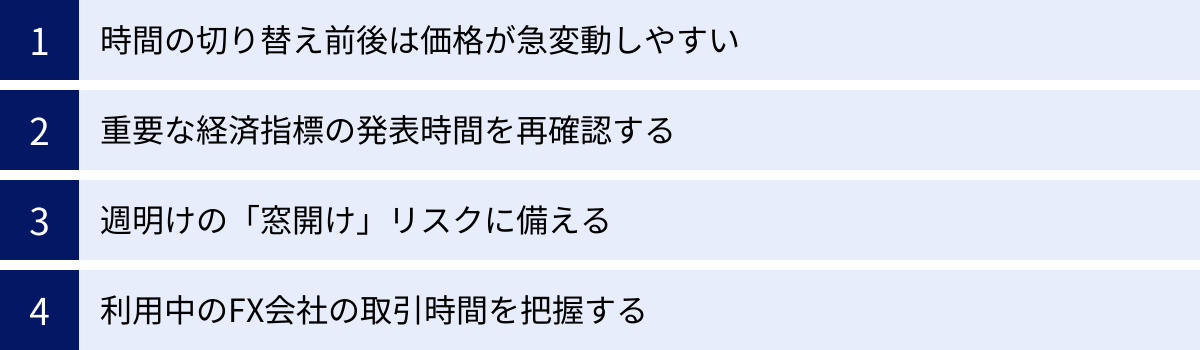 時間の切り替え前後は価格が急変動しやすい、重要な経済指標の発表時間を再確認する、週明けの「窓開け」リスクに備える、利用中のFX会社の取引時間を把握する