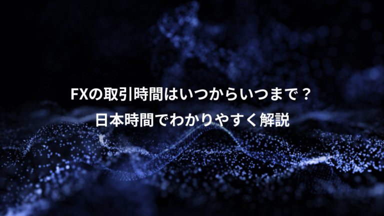 FXの取引時間はいつからいつまで？、日本時間でわかりやすく解説