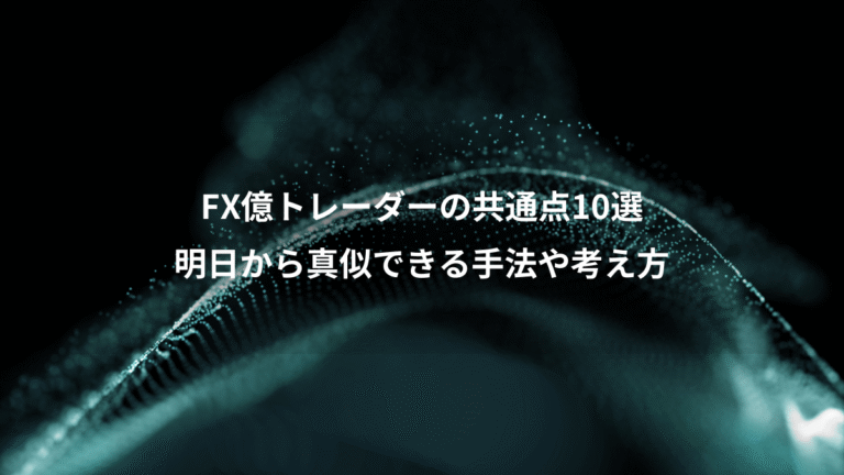 FX億トレーダーの共通点10選、明日から真似できる手法や考え方