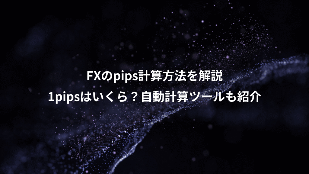 FXのpips計算方法を解説、1pipsはいくら？自動計算ツールも紹介