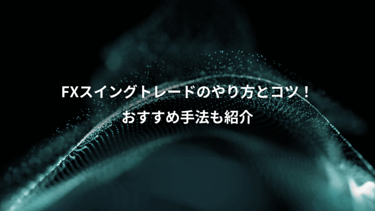 FXスイングトレードのやり方とコツ！、おすすめ手法も紹介