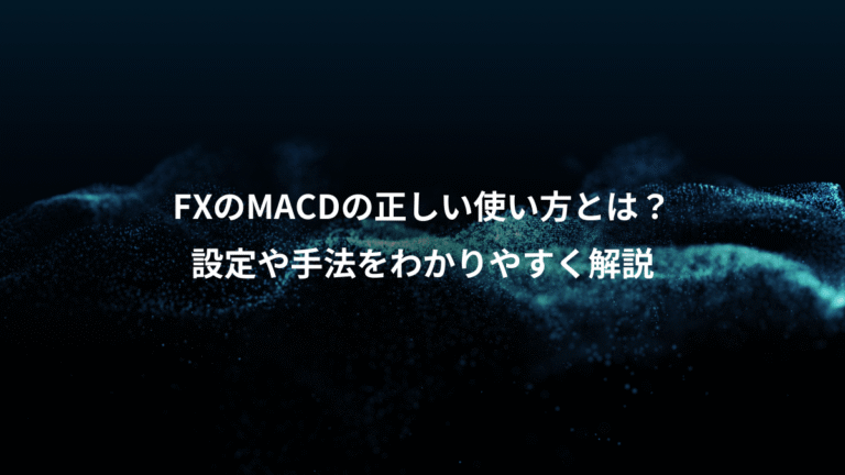 FXのMACDの正しい使い方とは?、設定や手法をわかりやすく解説
