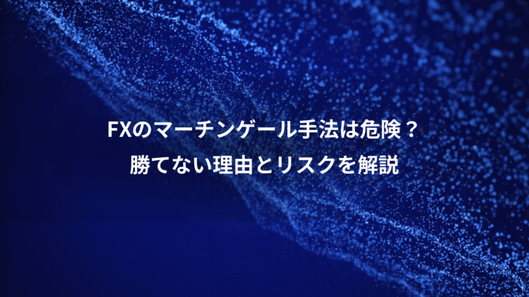 FXのマーチンゲール手法は危険?、勝てない理由とリスクを解説