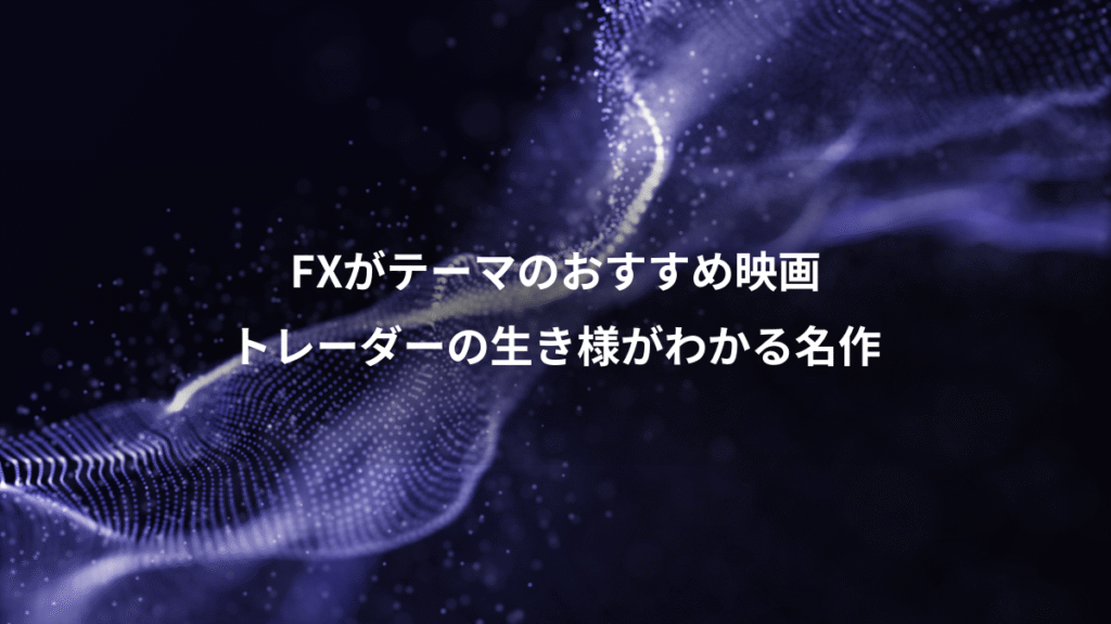 FXがテーマのおすすめ映画、トレーダーの生き様がわかる名作