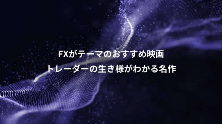 FXがテーマのおすすめ映画、トレーダーの生き様がわかる名作