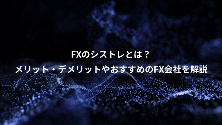 FXのシストレとは？、メリット・デメリットやおすすめのFX会社を解説