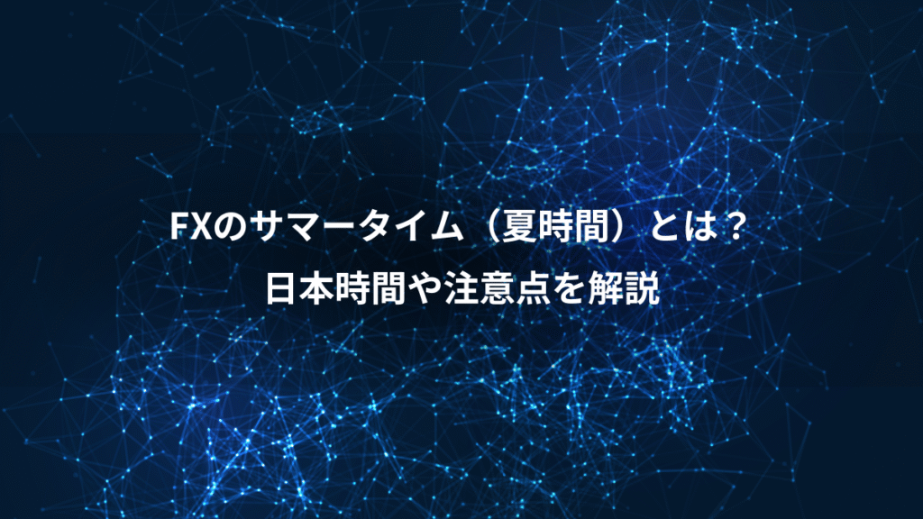 FXのサマータイム(夏時間)とは?、日本時間や注意点を解説