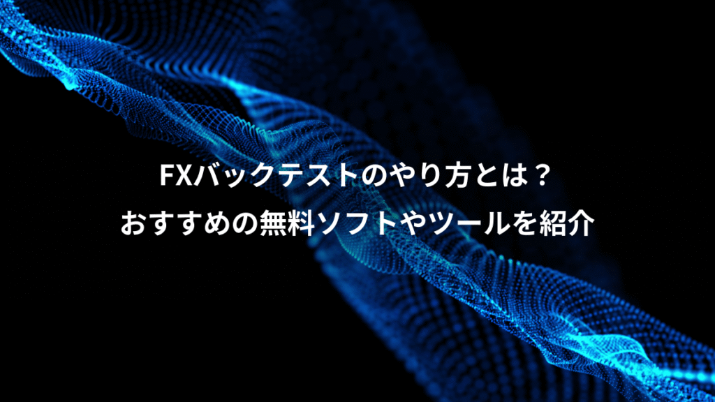 FXバックテストのやり方とは?、おすすめの無料ソフトやツールを紹介