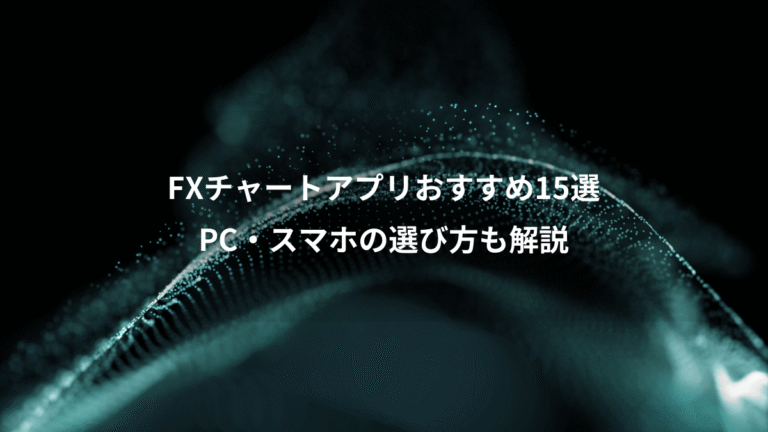FXチャートアプリおすすめ15選、PC・スマホの選び方も解説