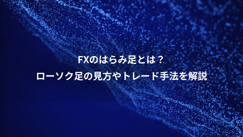 FXのはらみ足とは？、ローソク足の見方やトレード手法を解説