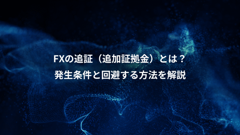 FXの追証(追加証拠金)とは?、発生条件と回避する方法を解説