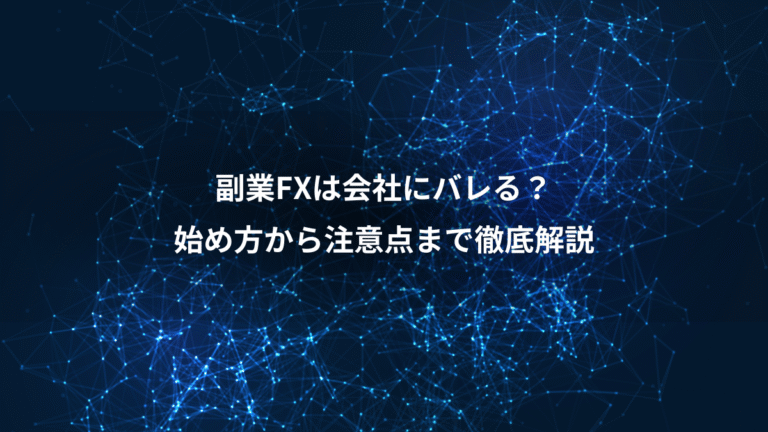 副業FXは会社にバレる？、始め方から注意点まで徹底解説