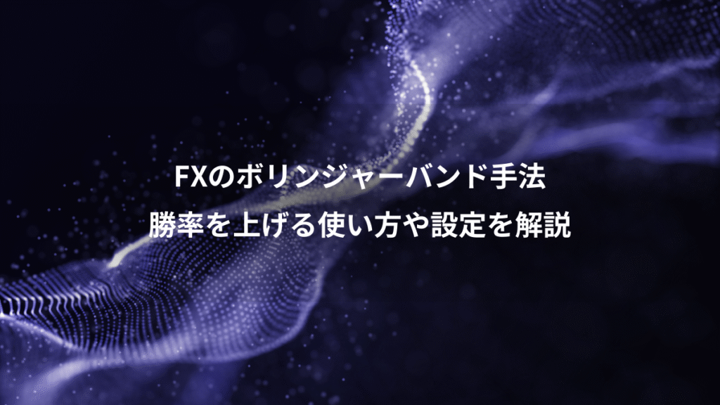 FXのボリンジャーバンド手法、勝率を上げる使い方や設定を解説