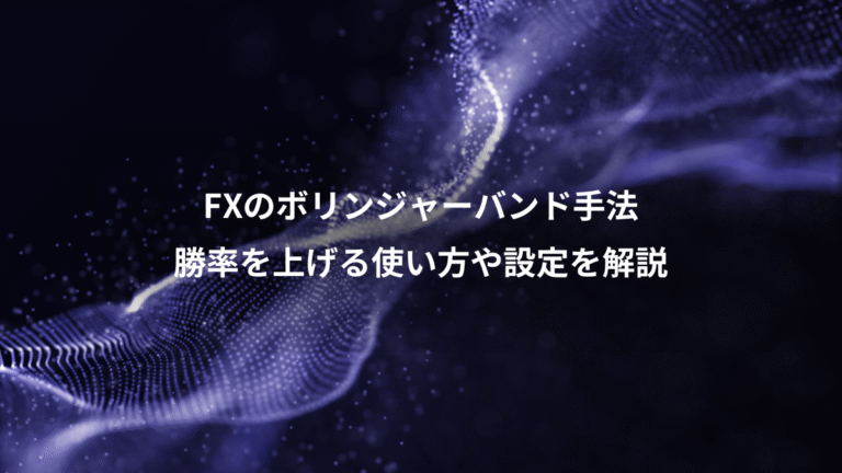 FXのボリンジャーバンド手法、勝率を上げる使い方や設定を解説