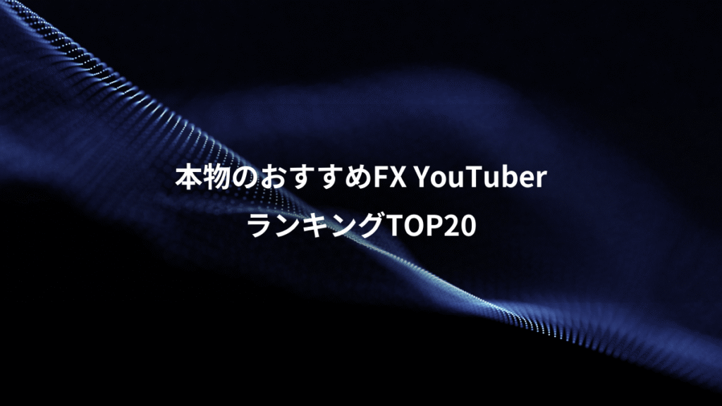 本物のおすすめFX YouTuber、ランキングTOP20
