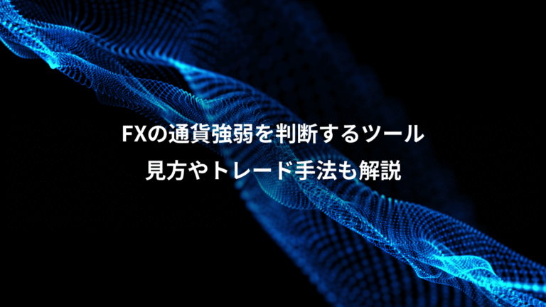 FXの通貨強弱を判断するツール、見方やトレード手法も解説