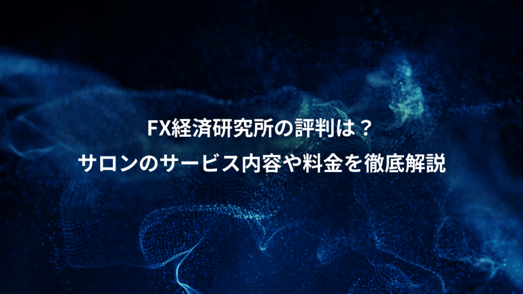 FX経済研究所の評判は？、サロンのサービス内容や料金を徹底解説