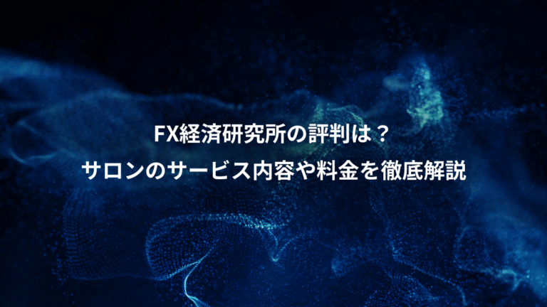 FX経済研究所の評判は?、サロンのサービス内容や料金を徹底解説